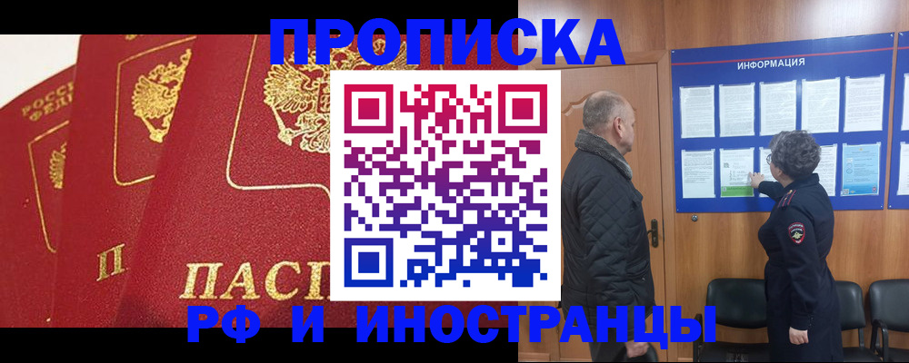 купить прописку в Курганской области